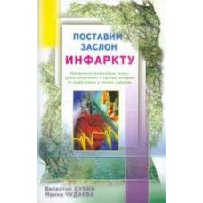 Поставим заслон инфаркту. Практические рекомендации ученых, врачей-натуропатов и народной медицины. Ирина Чудаева, Валентин Дубин